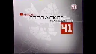 Реклама и анонсы (Студия-41 [Екатеринбург], 04.01.2004 г.)