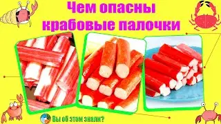 Чем опасны крабовые палочки