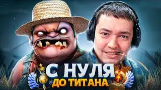 С НУЛЯ ДО ТИТАНА — ЗАБУСТИЛ ГОЛОВАЧА😎