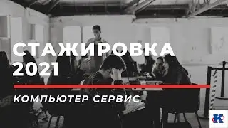 Стажировка в фирме Компьютер Сервис - 2021