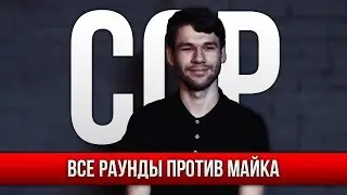ВСЕ РАУНДЫ СЕРЕЖА СОТНИКОВ РЭПЕР ПРОТИВ МАЙКА