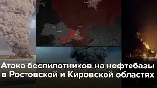 Атака дронов на нефтебазы в Ростовской и Кировской областях