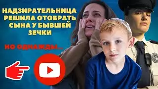Надзирательница встретила бывшую зечку и решила отобрать у нее ребёнка. Но однажды... Аудио рассказ