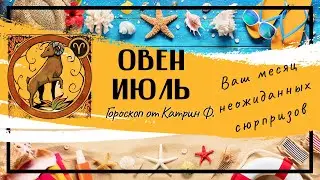 ♈ОВЕН ✅ ИЮЛЬ 2024 МЕСЯЦ САМЫХ НЕОЖИДАННЫХ ВОЗМОЖОСТЕЙ✨ В ВАШЕЙ ЖИЗНИ 💖 ГОРОСКОП ОТ КАТРИН Ф🙌