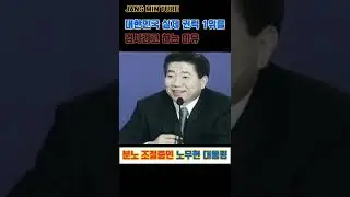 이쯤에서 다시보는 노무현 대통령 vs 무리지어 달려드는 검사들 | 장민튜브