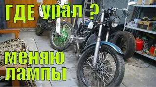 Про гараж. Где УРАЛ? Делаю свет