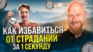 Как за 1 секунду избавиться от 99% страданий