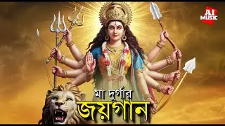 মা দুর্গার জয়গান | শক্তি ও ভক্তির গান | New Bengali Devotional Song 2024