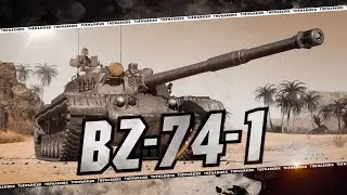 BZ-74-1 🔴 РАСЧЕХЛЯЕМ АЛЬФУ 🔴 МИР ТАНКОВ