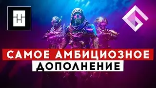 TRIPLEWIPE — ПРО САМОЕ АМБИЦИОЗНОЕ ДОПОЛНЕНИЕ И БУДУЩЕЕ DESTINY 2