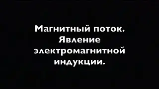 Физика 9 кл.  Магнитный поток  Явление электромагнитной индукции