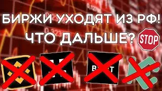 BINANCE УХОДИТ ИЗ РФ! БИНАНС ВВОДИТ ОГРАНИЧЕНИЯ ПРОТИВ РОССИЯН! БИРЖИ УЙДУТ ИЗ РФ? ЧТО ДАЛЬШЕ?