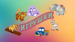 Игрушки - сборник стихов Агнии Барто! Анимационный видео ролик для малышей!