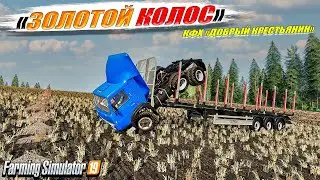 ✔FS-19 ☭ЗОЛОТОЙ КОЛОС № 18☭ 🔥ЛЕС, УРОЖАЙ И СТРОЙКА НА БАЗЕ ✅