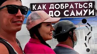 Достопримечательности Самуи / Как Добраться до Самуи на Пароме / Красивые Пляжи Самуи / Храмы Самуи