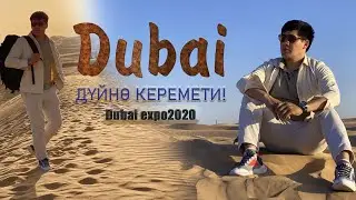 Дубай - дүйнө керемети! Dibai expo2020