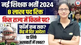 Teacher Vacancy 2024 | 8 Lakh Teacher Recruitment, State wise Teacher Vacancy, Gargi Ma'am