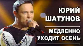 Юрий Шатунов - Медленно уходит осень/Official Video