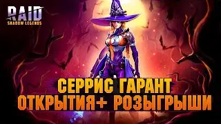 🔴Гарант на Серрис + х10 + - Стрим Raid: Shadow legends