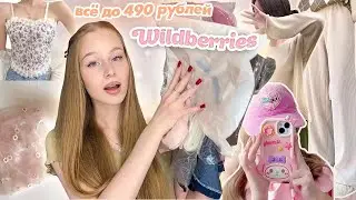 *все до 490 руб* Распаковка дешевой одежды с wildberries 😍