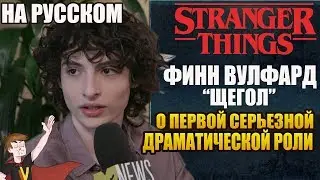 ОЧЕНЬ СТРАННЫЕ ДЕЛА ►|ЩЕГОЛ| ФИНН ВУЛФАРД О ПЕРВОЙ СЕРЬЕЗНОЙ ДРАМАТИЧЕСКОЙ РОЛИ ( НА РУССКОМ)