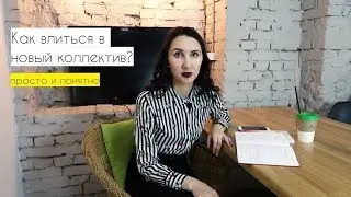 Как влиться в новый коллектив? Практические рекомендации
