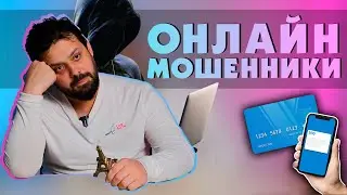 Мошенники из 