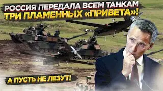 НАТО напряглось: раньше им не прилетали такие «Приветы»!