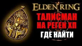 КАК ПОЛУЧИТЬ ТАЛИСМАН НА РЕГЕН ХП В ELDEN RING | Талисман с благословенной росой | Elden Ring