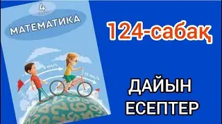 Математика 4-сынып 124-сабақ. 1, 2, 3, 4, 5, 6, 7, 8, 9 есептер жауаптарымен