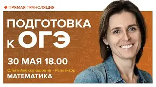 Подготовка к ОГЭ. Вебинар | Математика