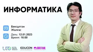 Информатика