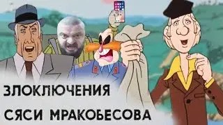 Злоключения Сяси Мракобесова | RYTP