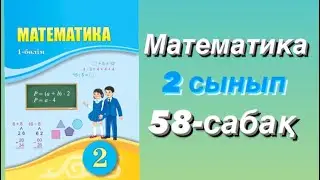 Математика 2-сынып 58-сабақ 1-7-есептер