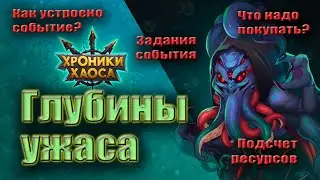 Событие Хроник Хаоса - Глубины ужаса. Описание.