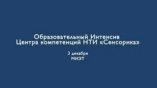 Образовательный Интенсив Центра компетенций НТИ Сенсорика