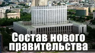 Состав нового правительства