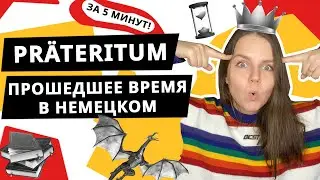 Претеритум (Präteritum) | Прошедшее время в немецком языке