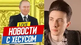 НОВОСТИ С ХЕСУСОМ: ВЫСТУПЛЕНИЕ ПУТИНА / СОЛОВЬЕВ ЗА СМЕРТНУЮ КАЗНЬ / ПОЛИТУБЕЖИЩЕ РФ ТРАМПА