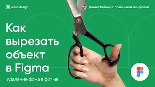 Как вырезать объект в фигме: удаление фона в фигме