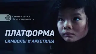 Платформа (2019): символы и архетипы. Разбор фильма. Алексей Медведев