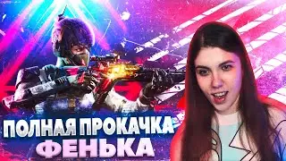 ПОЛНАЯ ПРОКАЧКА МИФИЧЕСКОГО ФЕНЬКА В CALL OF DUTY MOBILE