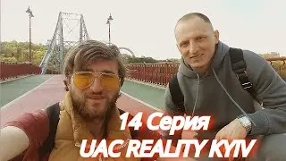 UAC REALITY KYIV - Ученик Стал САППОРТОМ В Киеве | Легко снял сразу Студентку на Мосту на Кекс. #14