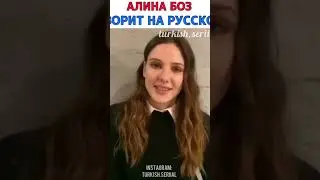 Алина Боз говорит на русском языке. Алина Боз. Alina Boz