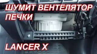Замена шумящего вентилятора отопителя Lancer X