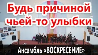 Будь причиной чьей-то улыбки - Камерный ансамбль 