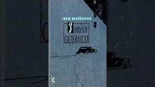 Лев Шейнин 