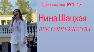 Нина Шацкая ВЕК ОДИНОЧЕСТВА