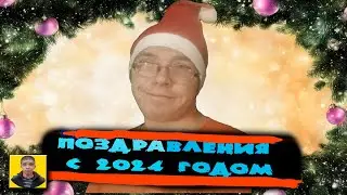 Поздравление с новым годом.Итоги уходящего года