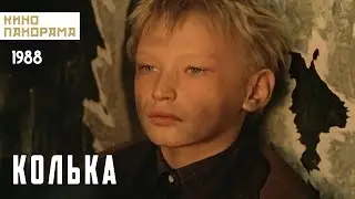 Колька (1988 год) драма